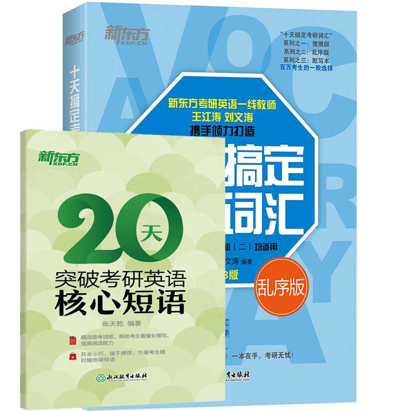 新东方 (23)十天搞定考研词汇：乱序版+赠核心短语  共2册