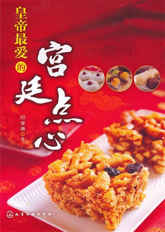 皇帝最爱的宫廷点心
