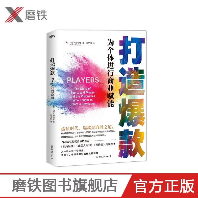 打造 为个体进行商业赋能 （美）马修·福特曼 商业赋能的巧手，能在一夜之间将个体从金字塔的底部推
