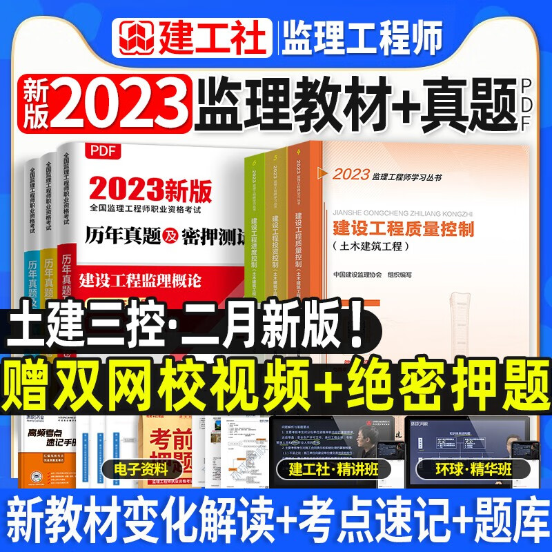 新版2023官方正版注册监理工程师教材全套土木建筑考试教材课件课程历年真题试卷试题库案例分析法规全国监理师考试用书含真题中国建筑工业出版社2022 土建三控（3本官方教材+1本历年真题）