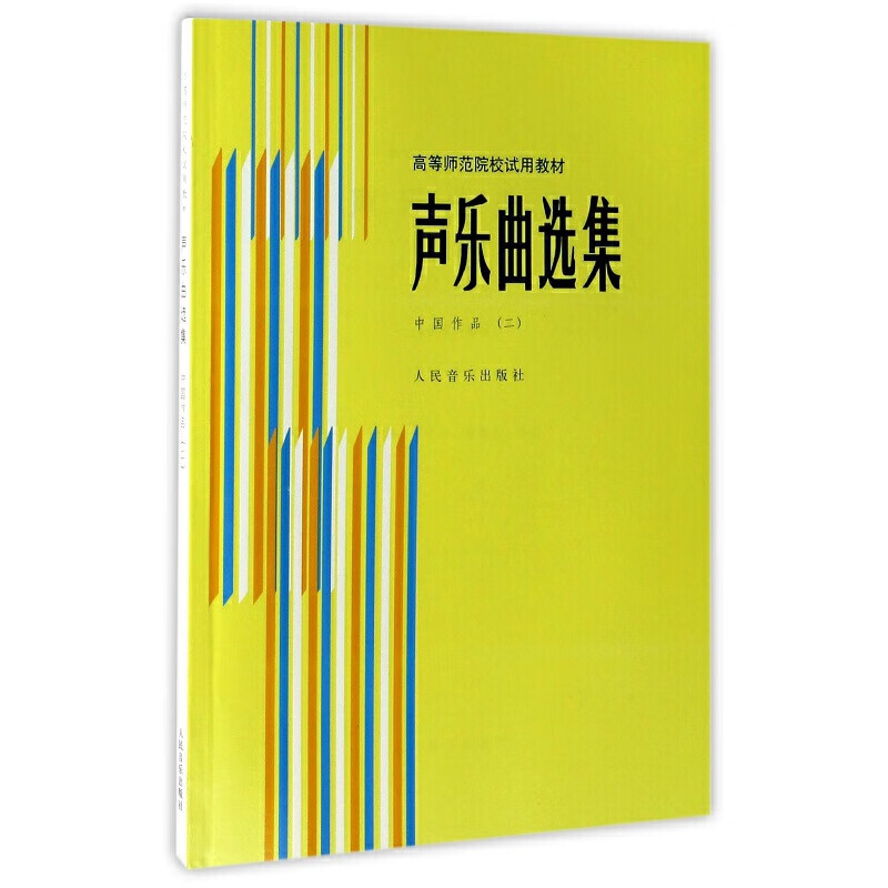 声乐选集 中国作品（二）