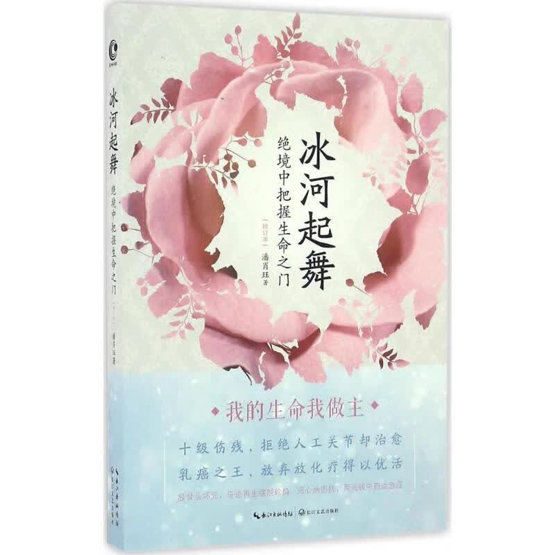 冰河起舞：绝境中把握生命之门（修订本）(抗癌斗士解密医生不说的那些事)