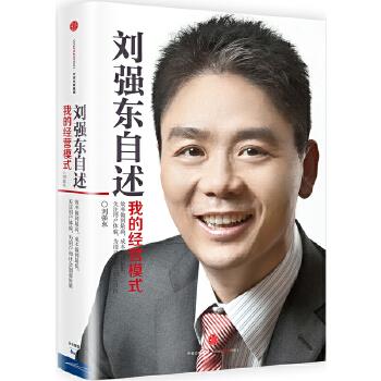 刘强东自述:我的经营模式 刘强东【上新】