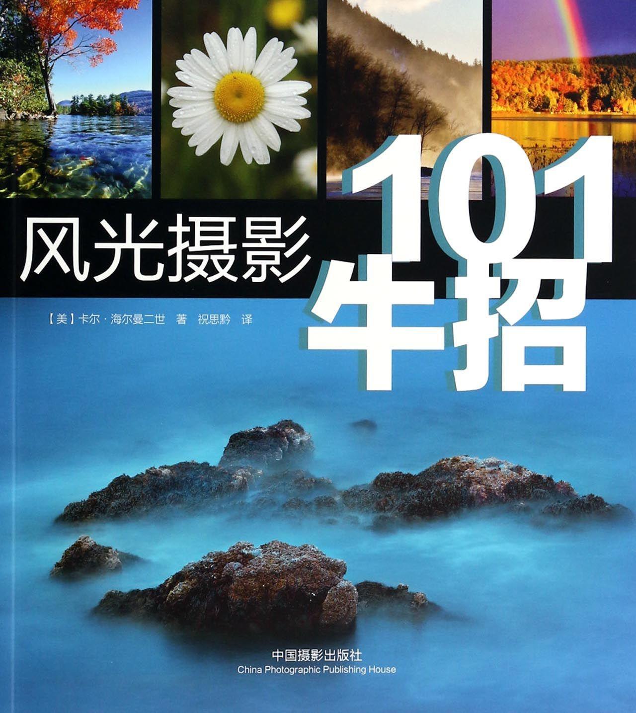 RT现货包邮 101牛招-风光摄影卡尔·海尔曼二世中国摄影出版社9787517900825 风光摄影