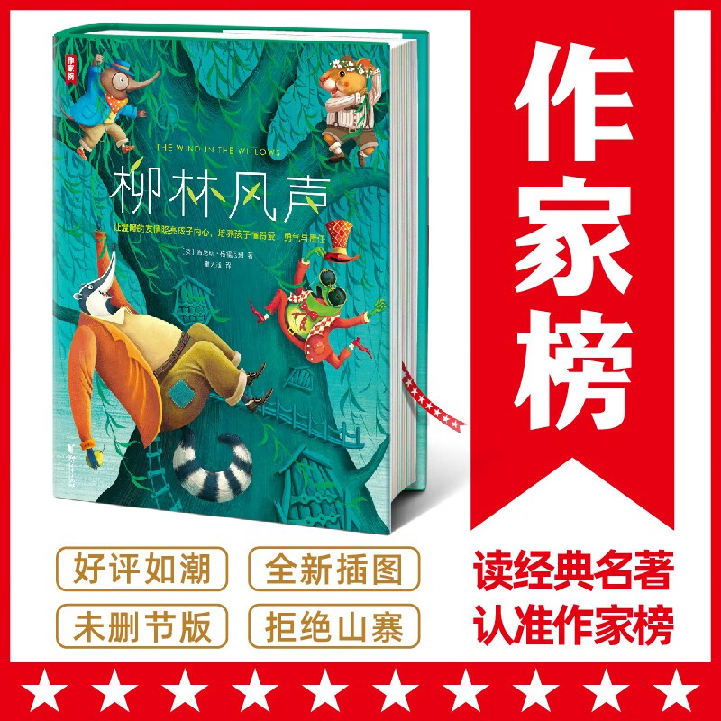 作家榜名著：柳林风声（专为中小学生打造！荣获第17届上海书展推荐版《柳林风声》！全新未删节插图精装珍藏！）