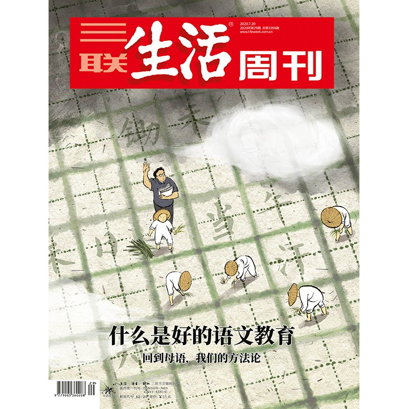 【三联生活周刊】2020年第29期1096 什么是好的语文教育