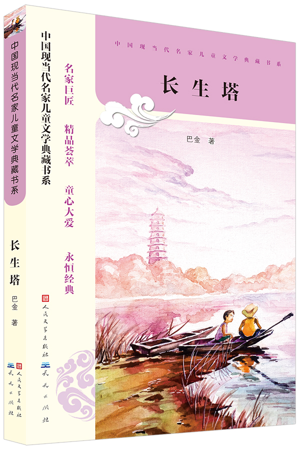 长生塔 巴金 著【正版】