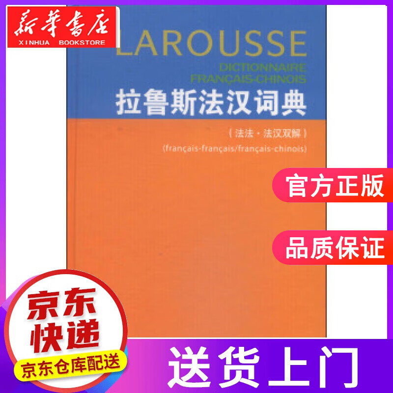 【正版图书】拉鲁斯法汉词典 [法]杜布瓦（DuboisJ.）,梁音等 商务印书馆