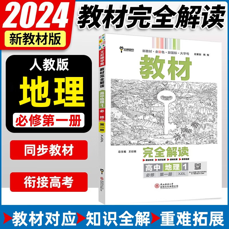 2024新教材 王后雄学案教材完全解读高中地理必修一人教版 高一地理必修1第一册教材解读同步练习册