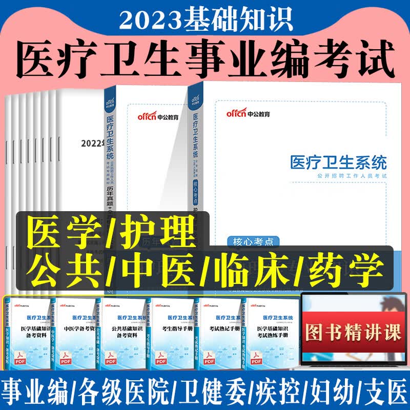 医疗卫生事业编制考试中公2023年医院系统公开招聘书籍资料公共医学基础知识护理学医疗类岗e类中医临床药学 [中医学]教材+真题_2本