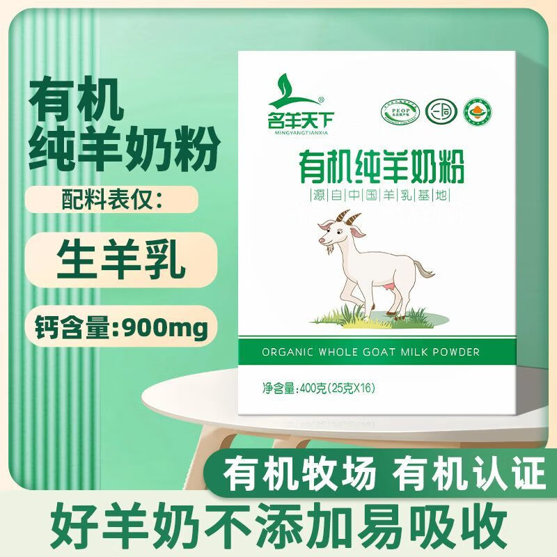 名羊天下有机纯羊奶粉400g独立包装原生高钙0添加中国羊乳基地产 名羊