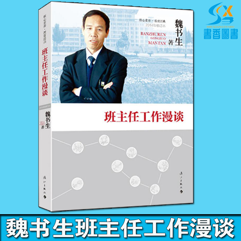 正版班主任工作漫谈魏书生的书教育作品集实用的班主任工作指南教师用书老师管理书籍班主任培训工作手册