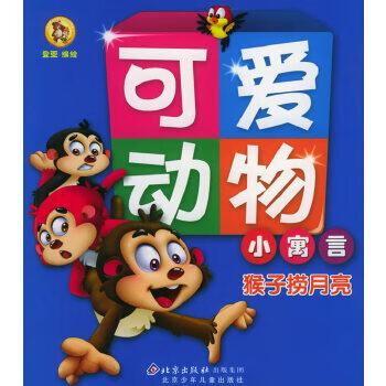 可爱动物小寓言猴子捞月亮(注音版) 登亚 绘