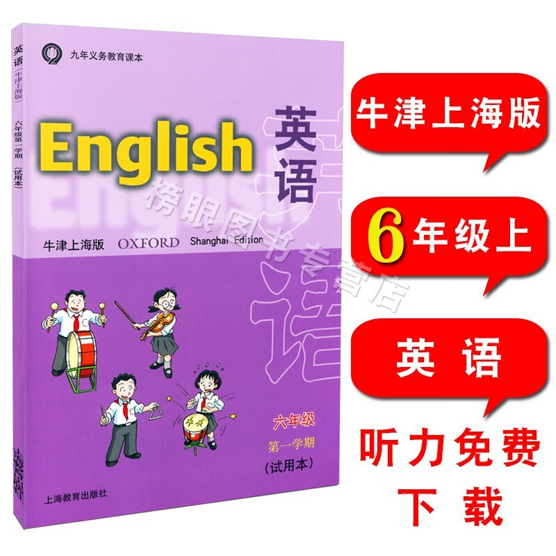 英语 上海牛津版六年级第一学期6年级上册 上海教育出版社