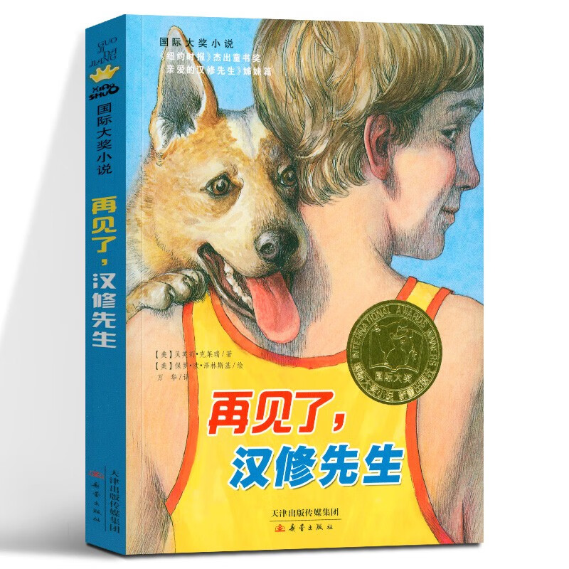 国际大奖小说——再见了,汉修先生 再见了,汉修先生