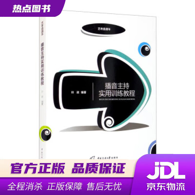 【新华书店 官方正版】播音主持实用训练教程（叶政） 叶政 中国传媒大学出版社