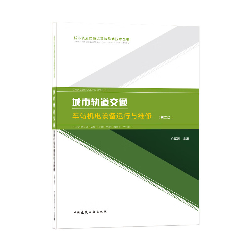 城市轨道交通：车站机电设备运行与维修（第2版）/城市轨道交通运营与维修技术丛书