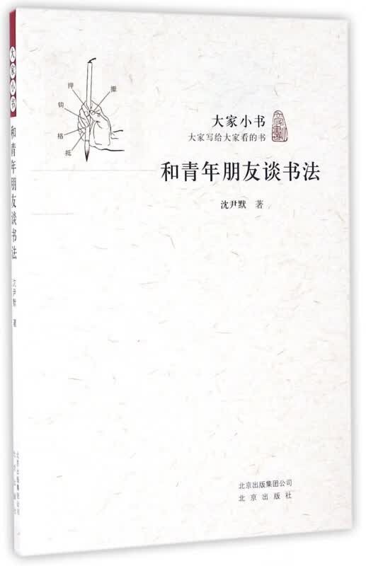 和青年朋友谈书法/大家小书
