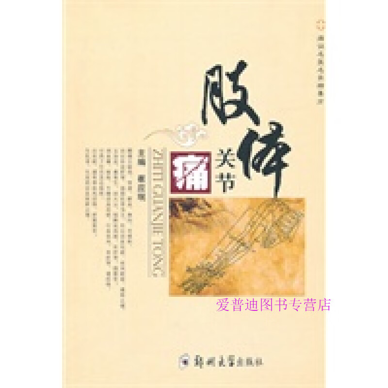 痛症名医名家精要方 肢体关节痛 崔应珉【正版好书，下单速发】