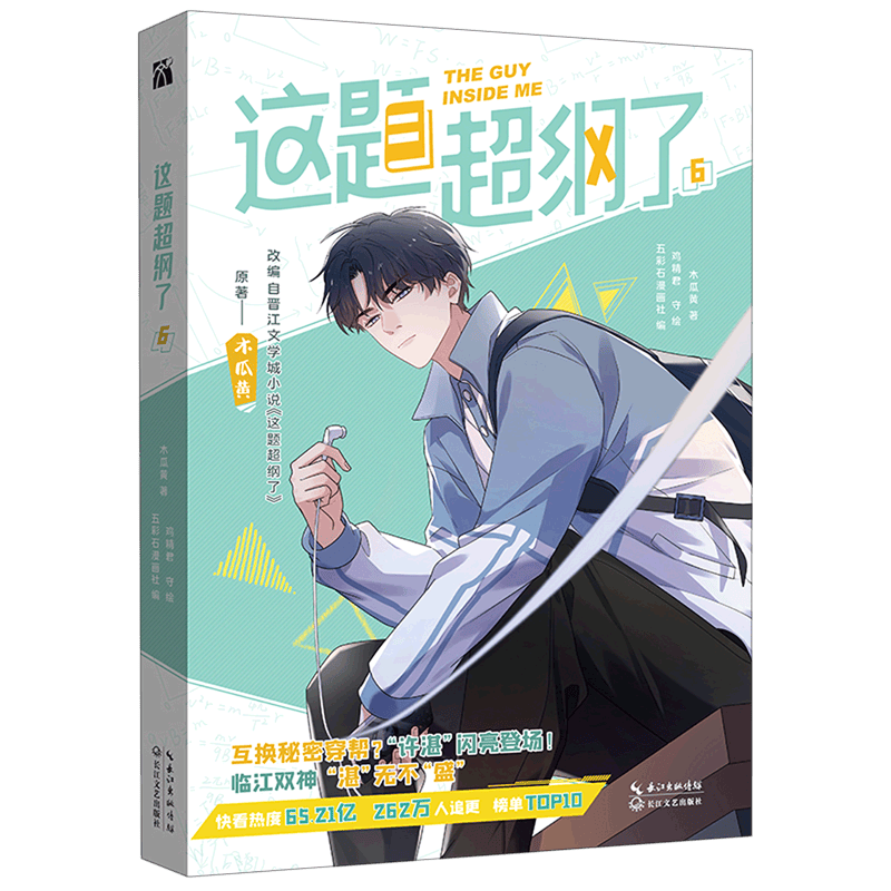 【单本/套装可选】现货正版这题超纲了漫画1234567全7册木瓜黄纯爱小说原著双男主卡通绘本单行本恋爱青春校园邵湛许盛这题超纲了全套漫画实体书六本 这题超纲了(6)