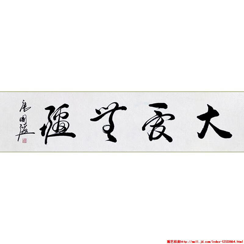 毛笔手写字画定制唐国强书法大爱无疆收藏名人字画客厅装饰挂画临摹