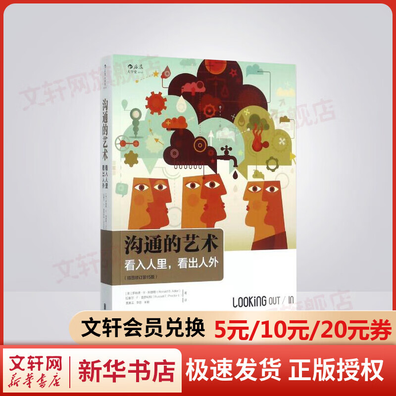 【樊登推荐】沟通的艺术（插图修订第15版）看入人里 看出人外 新华书店旗舰店人际社交书籍图书 图书