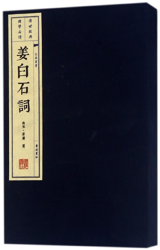 姜白石词(精)/文华丛书