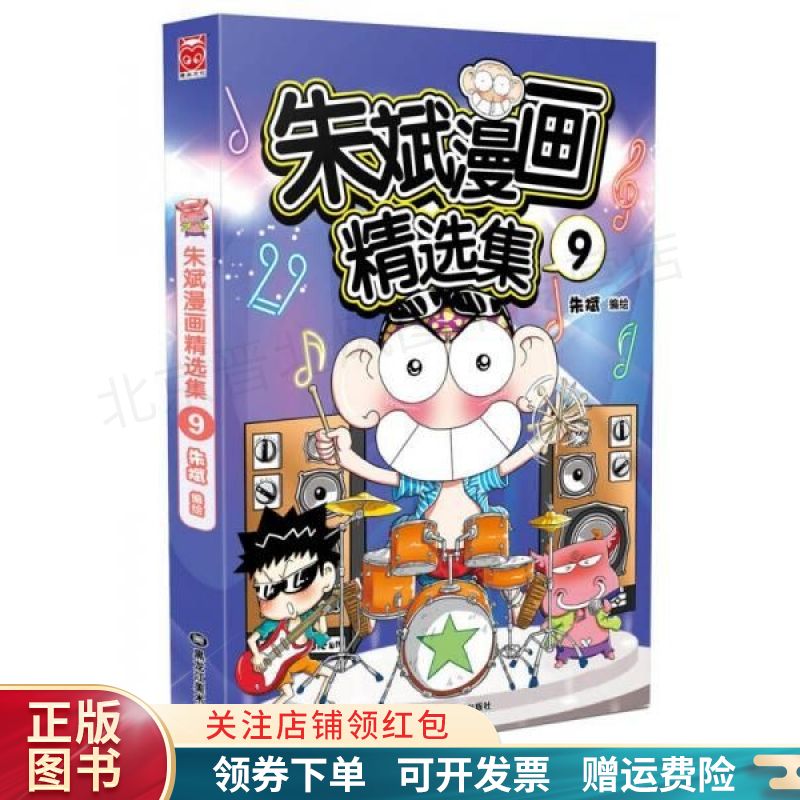 朱斌漫画精选集9 朱斌绘