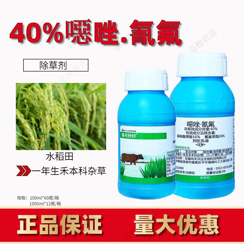春月秋好40%噁唑酰草胺氰氟草酯水稻田青稗千金子马塘稗草除草剂 100