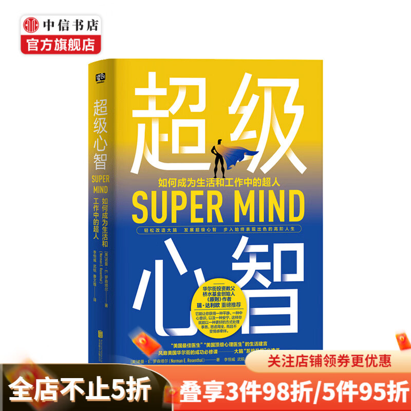 超级心智 如何成为生活和工作中的超人 诺曼 罗森塔尔 著 美国心理医生的生活建言 中信书店