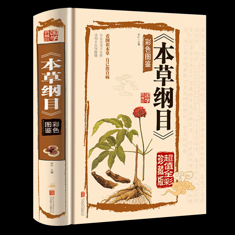 本草纲目 锁线精装 无删减完整版 彩色图鉴 全注全译全解 国学经典读物