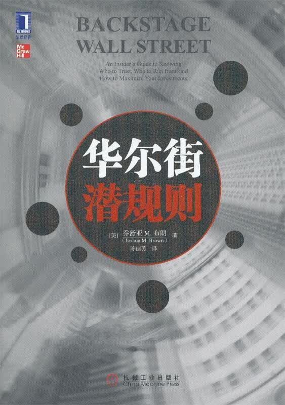 华尔街潜规则 乔舒亚M.布朗 (Joshua M. Brown), 陈丽芳【正版】