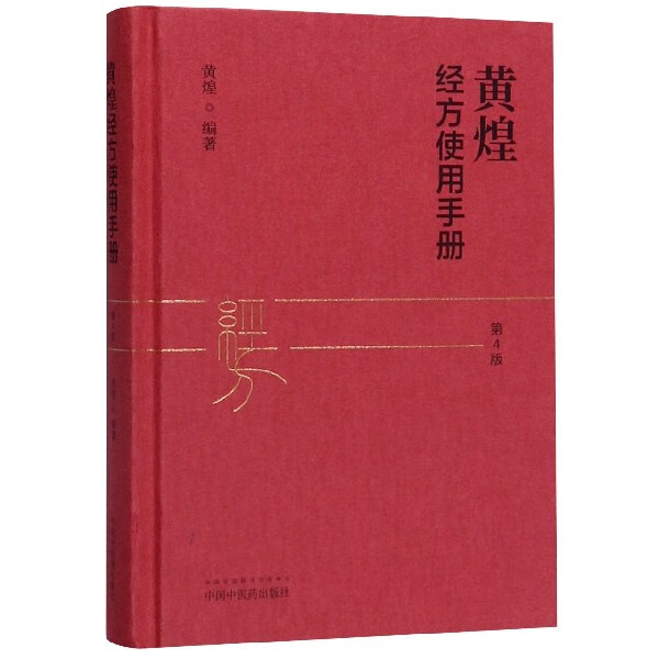 黄煌经方使用手册(第4版)(精)