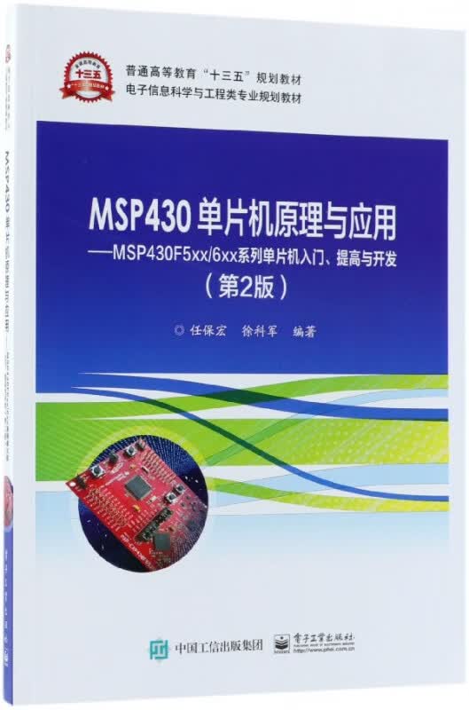 MSP430单片机原理与应用--MSP430F5xx6xx系列单片机入门提高与开发