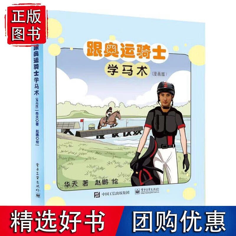 跟奥运骑士学马术（漫画版）