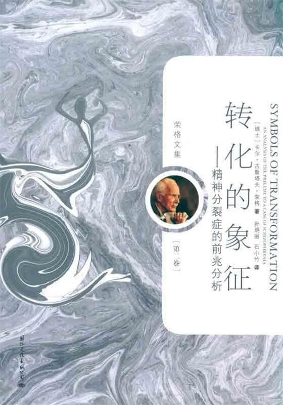 荣格文集:转化的象征【正版书籍,畅读优品】