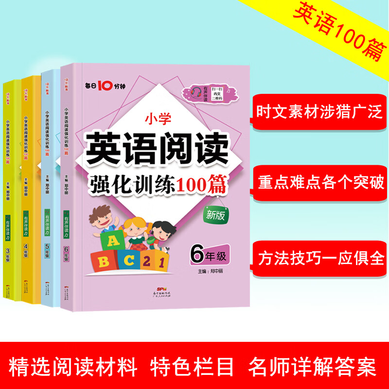 小学英语阅读强化训练100篇 扫码有声伴读每日10分钟 新升级三四五六年级（套装共4册）上下册含答案解析