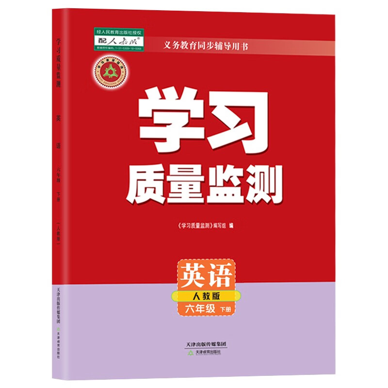 学习质量监测 六年级 上册 下册 语文 数学 英语 天津教育出版社自营 附带检测卷+答案天津适用 英语 下册 (2023年春季)(人教精通)
