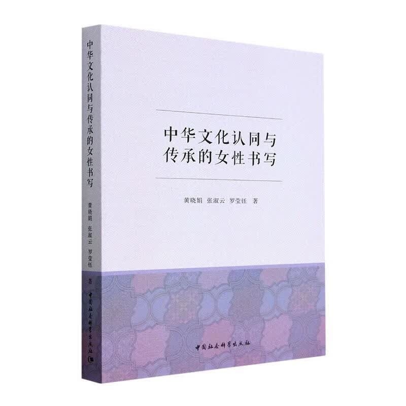 中华文化认同与传承的女性书写黄晓娟中国社会科学出版社9787522708416 农业/林业书籍怎么看?