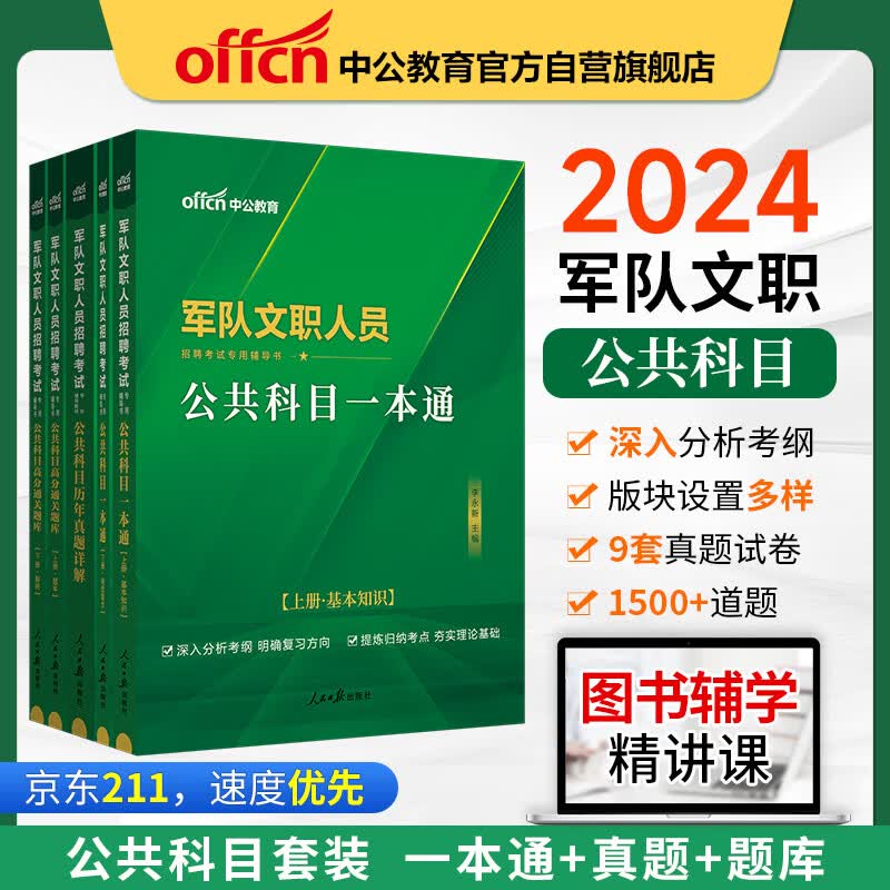中公教育2024军队文职人员招聘考试书：公共科目(一本通+历年真题详解+高分通关题库)（套装3本）怎么看?