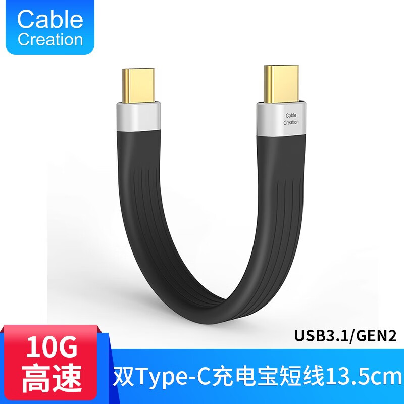 CABLE CREATION 双头type-c数据线 USB3.1 GEN2充电宝短线 适用华为小米 usb3.1/3A 【0.13米充电宝短线】