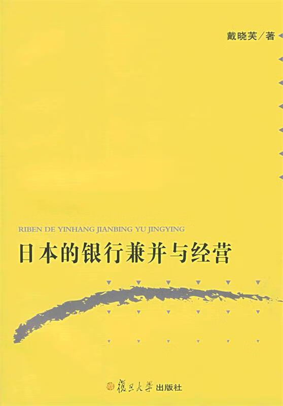 日本的银行兼并与经营