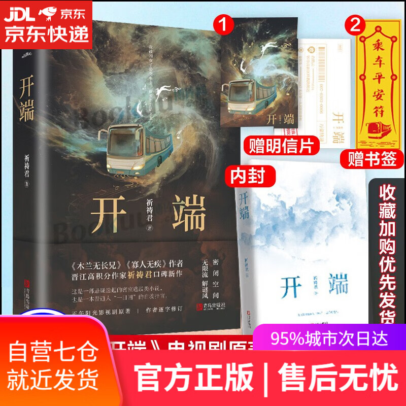 开端小说 开端祈祷君著 赵今麦白敬亭主演电视剧正午阳光出品 青岛出版社
