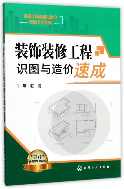 装饰装修工程识图与造价速成/建筑工程识图与造价快速上手系列