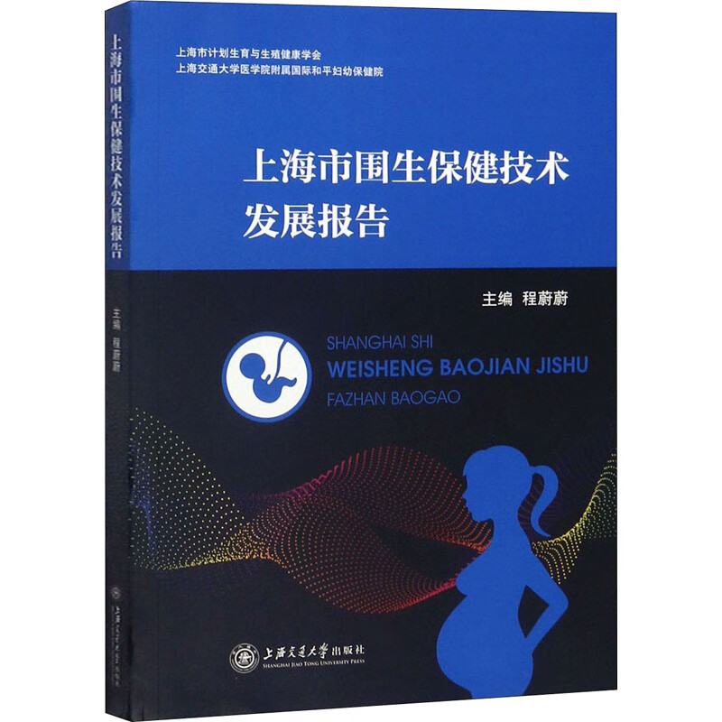上海市围生保健技术发展报告