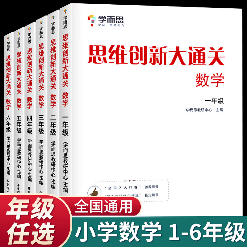 数学思维创新大通关一年级二年级三四五六全套小学奥数竞赛教程秘籍能力训练白皮书大白皮全优试卷教材大蓝本 思维创新大通关 小学五年级