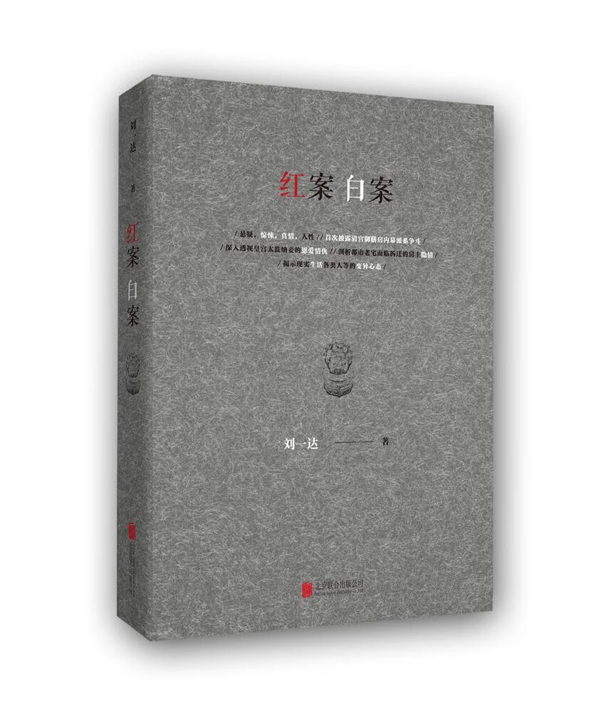 红案白案  刘一达  北京联合出版公司  小说 书籍