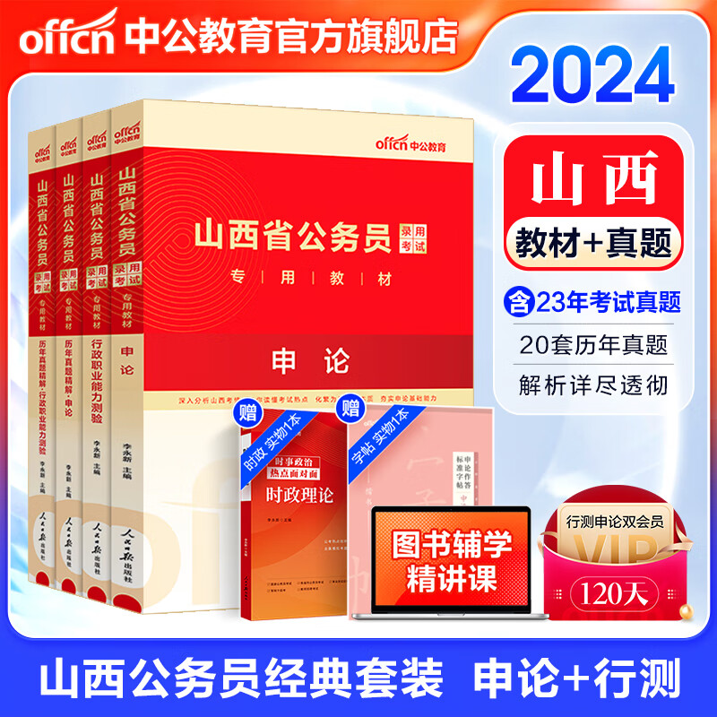 中公教育2024山西省考公务员考试教材用书：教材+历年真题试卷题库（申论+行测）4本套 乡镇村官等 山西省考真题教材套装