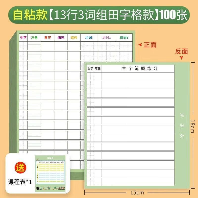 六品堂自粘生字预习卡语文小学生预习单课堂笔记便利贴本专用一年级二年级三年级四五六上下册生字表  【自粘款】田字格13行100张
