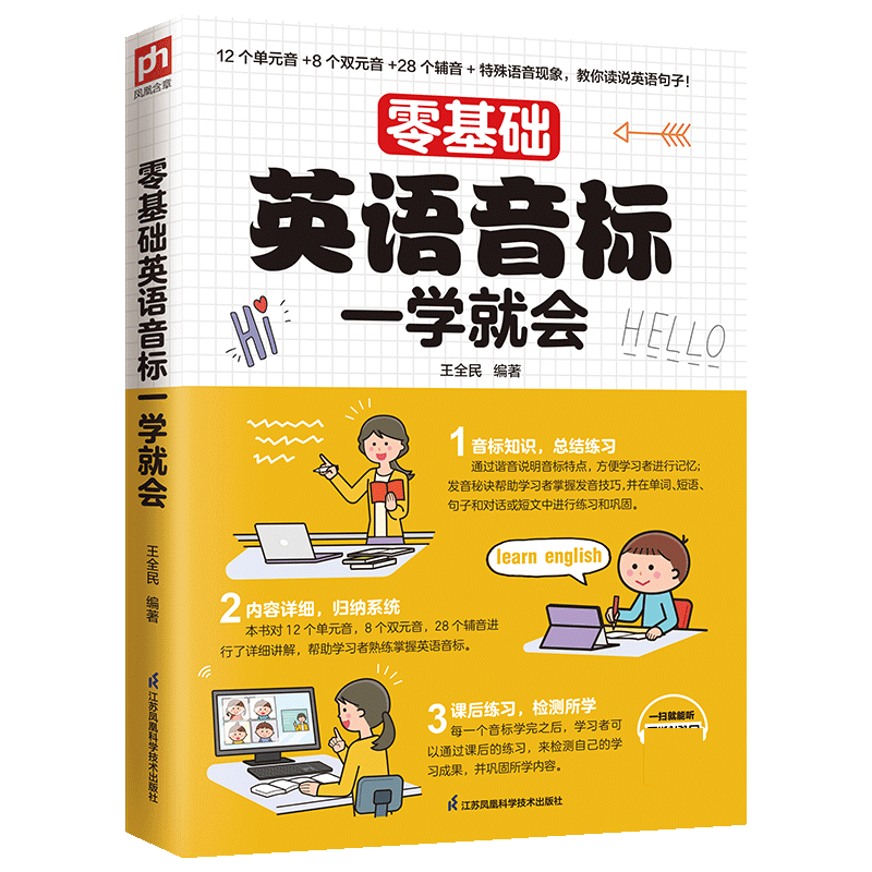 零基础英语音标一学就会扫描听音频了解发音知识掌握发音技巧轻松学会英语音标小学初中高中入门英